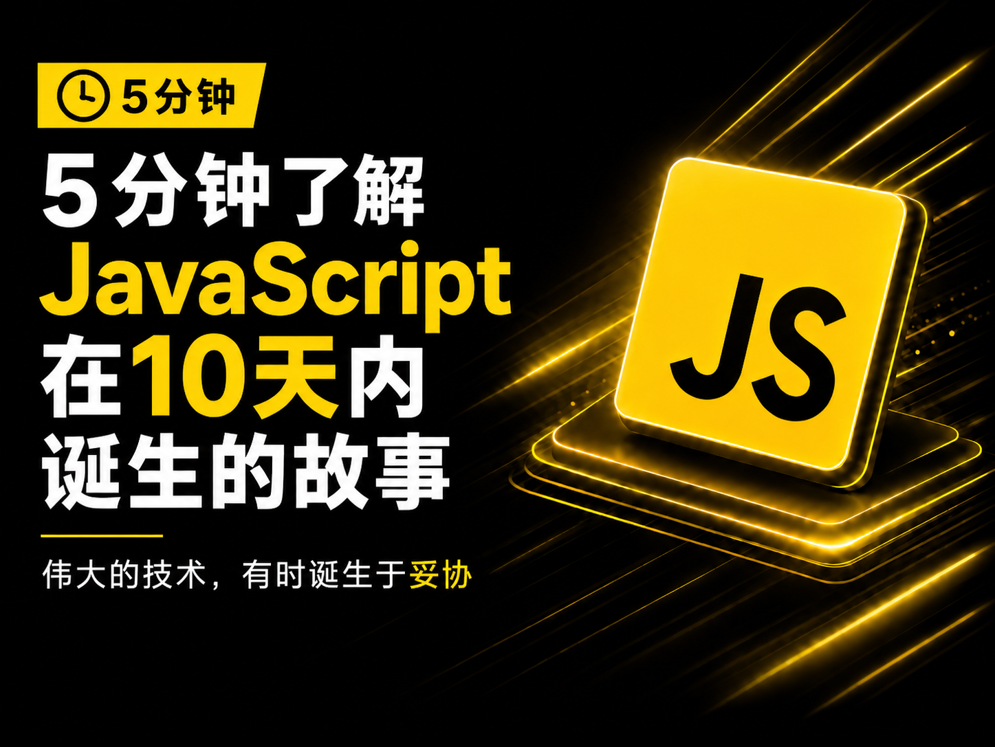 JavaScript 的诞生与影响